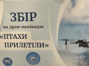 Read more about the article Збір на дрон-камікадзе